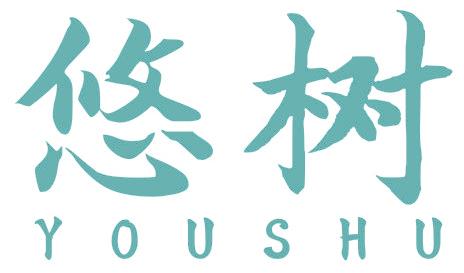 悠树