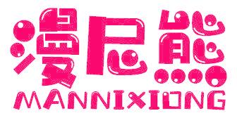 漫尼熊