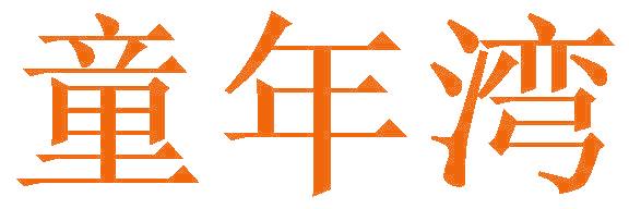 童年湾
