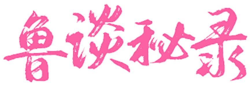 鲁谈秘录