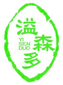 溢森多