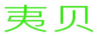 夷贝