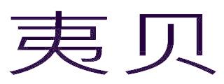 夷贝