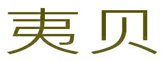 夷贝