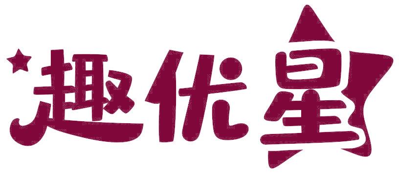 趣优星