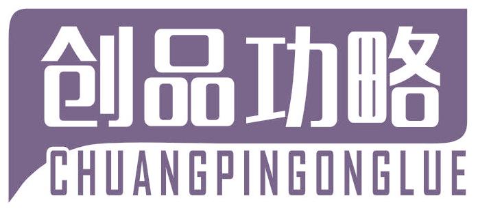 创品攻略