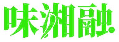 味湘融