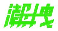 潮拽