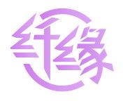 纤缘