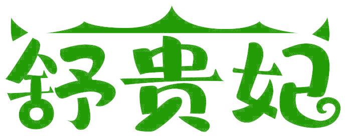 舒贵妃