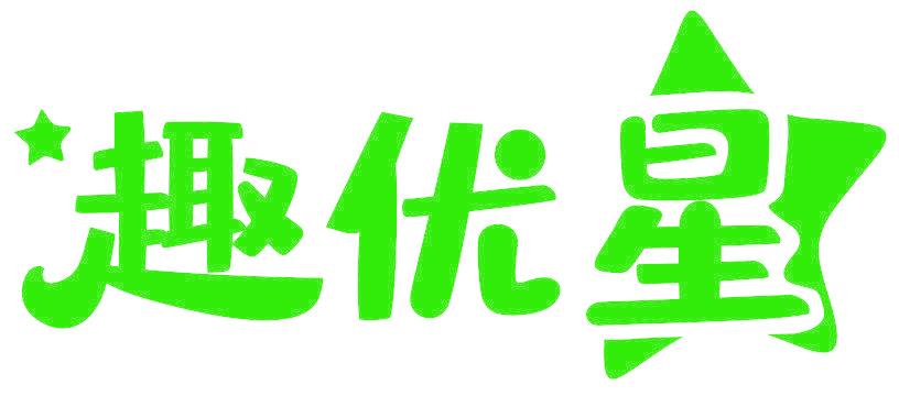 趣优星