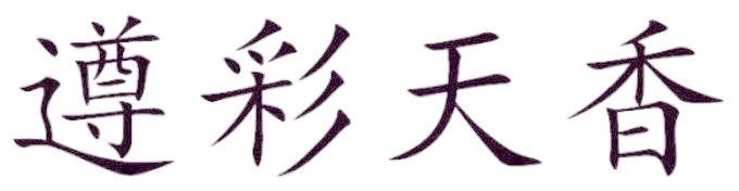 遵彩天香
