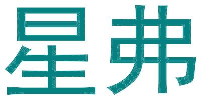 星弗