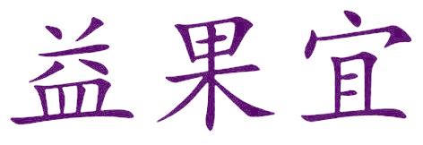 益果宜