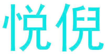 悦倪