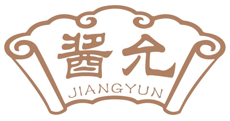 酱允