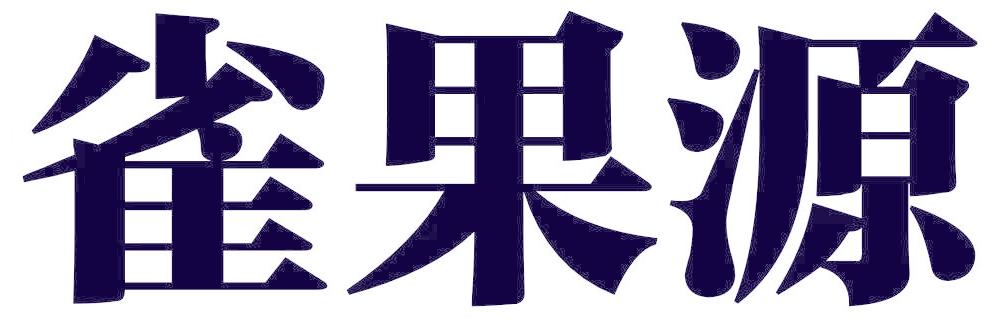 雀果源