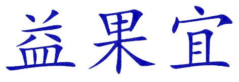 益果宜