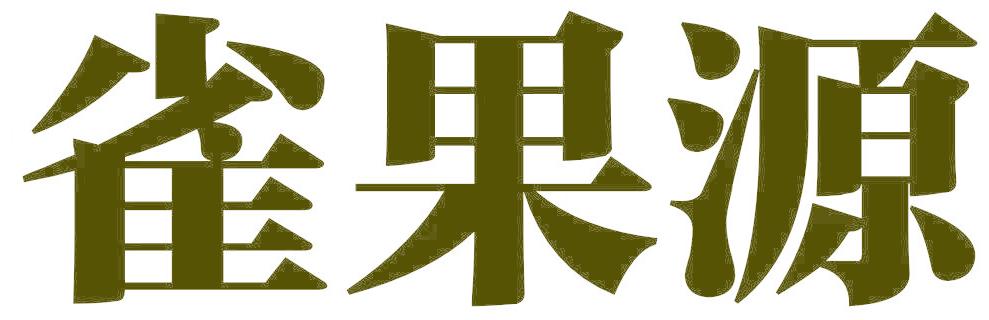 雀果源