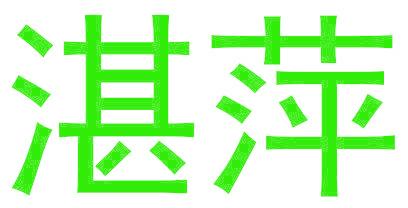 湛萍