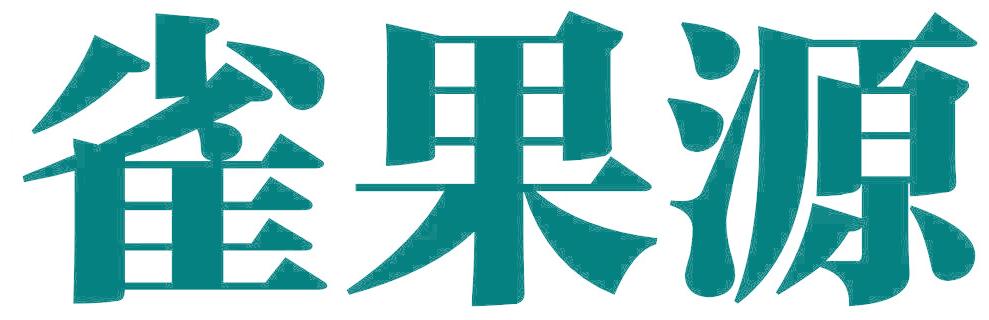 雀果源