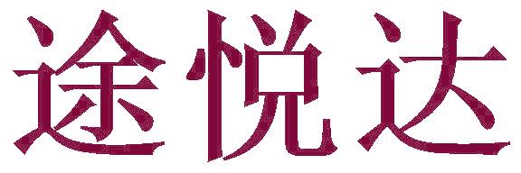 途悦达