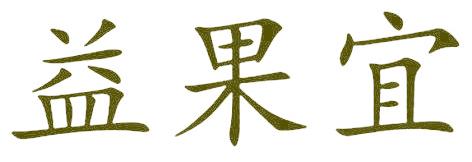 益果宜