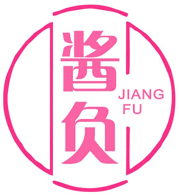 酱负