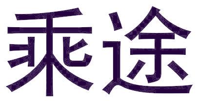 乘途