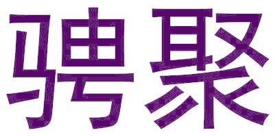 騁聚