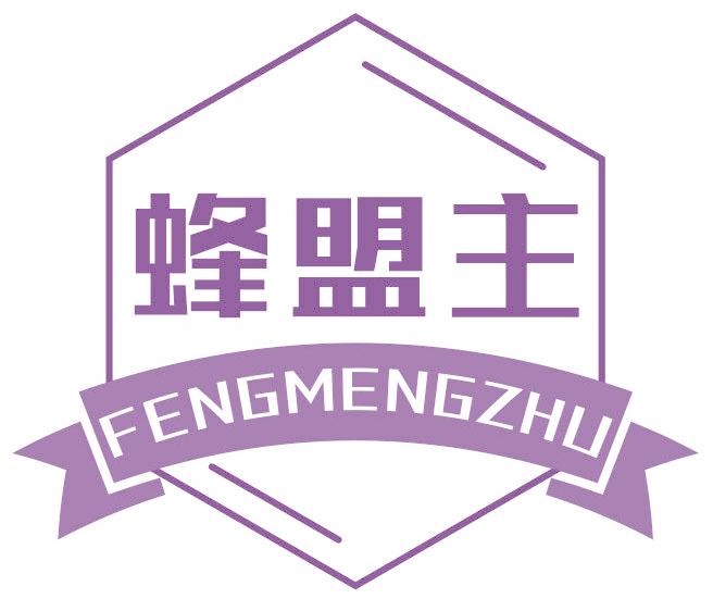 蜂盟主