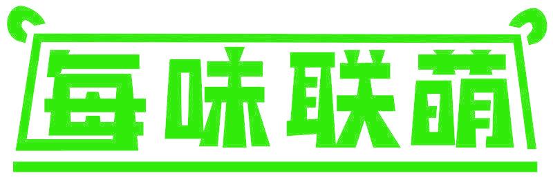 每味联萌