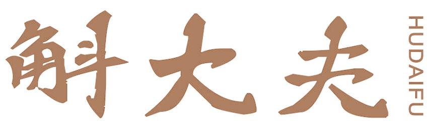 斛大夫