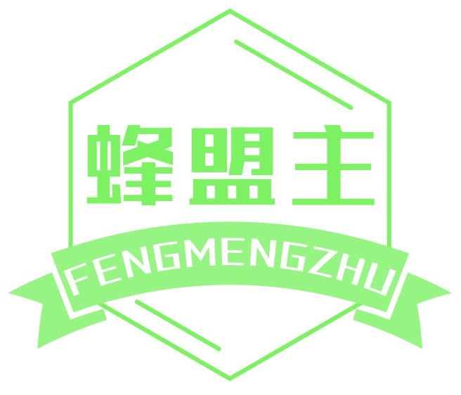 蜂盟主