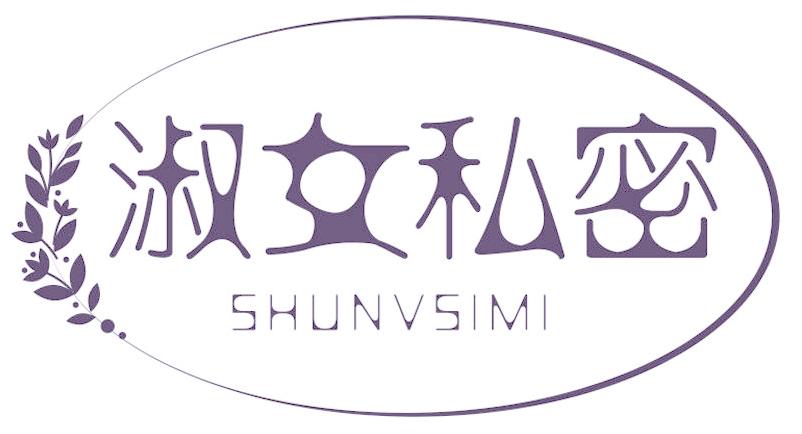 淑女私密