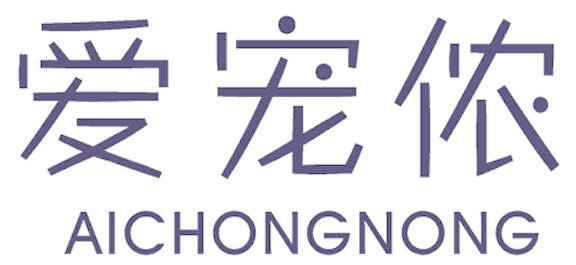 爱宠侬