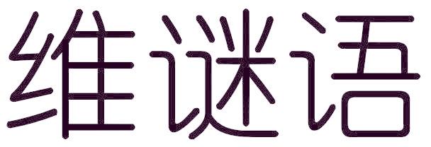 维谜语