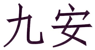 九安