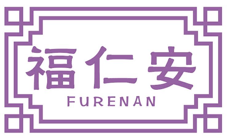 福仁安