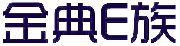 金典E族