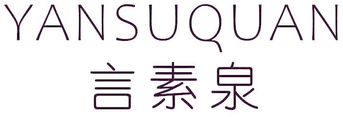 言素泉