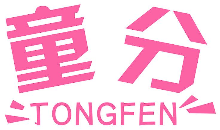 童分