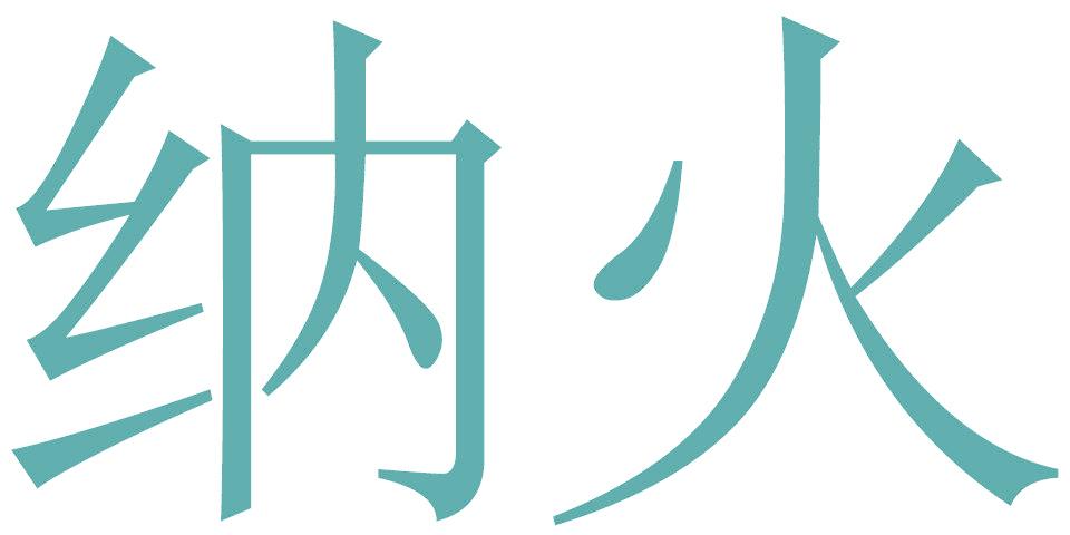 纳火