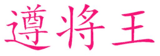 遵将王