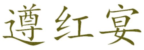 遵红宴