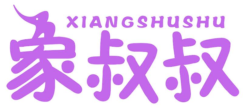象叔叔