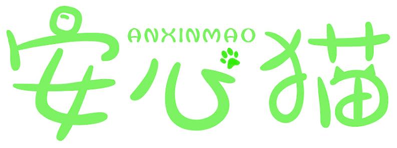 安心猫