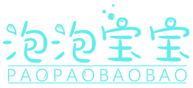 泡泡宝宝