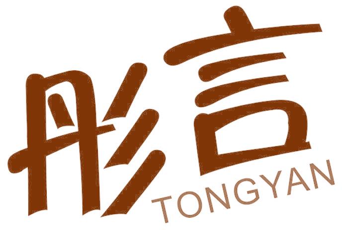 彤言