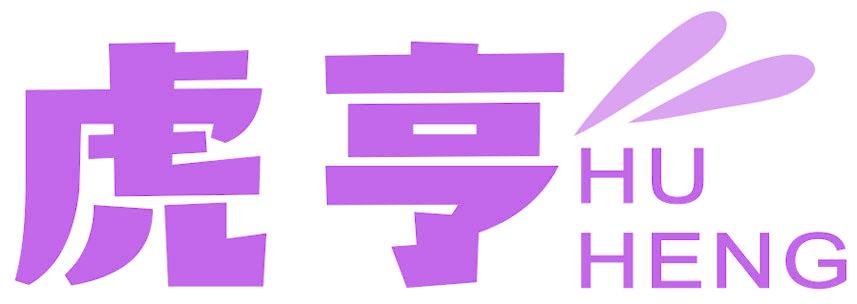 虎亨